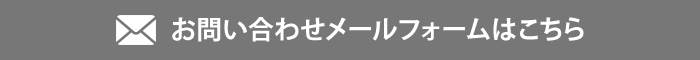 お問い合わせメールフォームはこちら