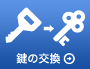 鍵の交換/錠前取り付け