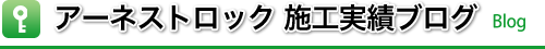 アーネストロック施工実績ブログ